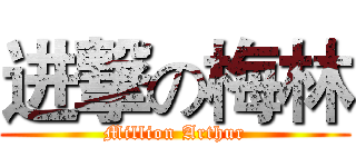 进撃の梅林 (Million Arthur)