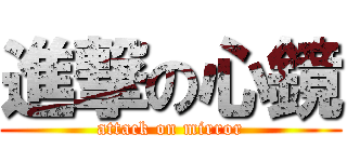 進撃の心鏡 (attack on mirror)