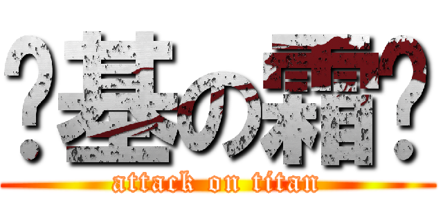 搞基の霜亚 (attack on titan)