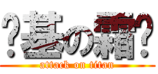 搞基の霜亚 (attack on titan)