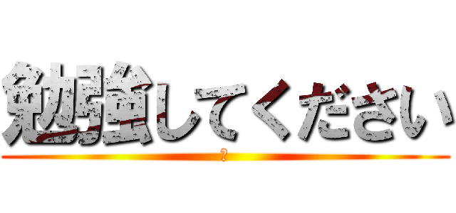 勉強してください (あ)