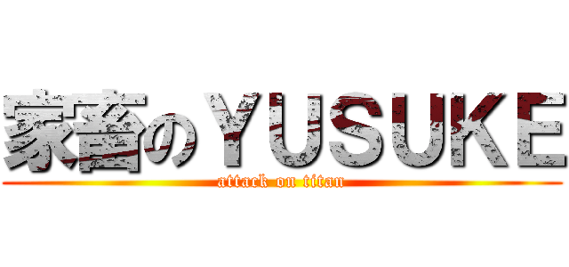 家畜のＹＵＳＵＫＥ (attack on titan)