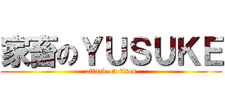 家畜のＹＵＳＵＫＥ (attack on titan)