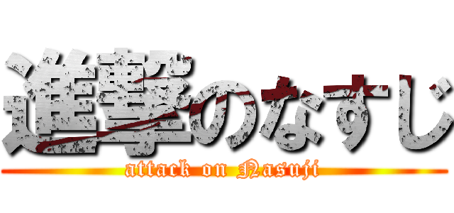 進撃のなすじ (attack on Nasuji)