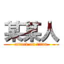某某人 (attack on titan)