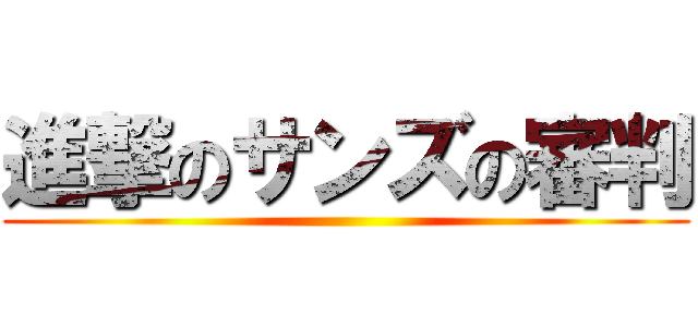 進撃のサンズの審判 ()