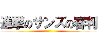 進撃のサンズの審判 ()