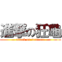 進撃の狂龜 (attack on someone)