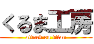 くるま工房 (attack on titan)