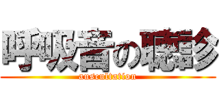 呼吸音の聴診 (auscultation)