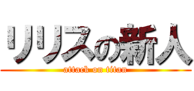 リリスの新人 (attack on titan)
