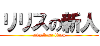リリスの新人 (attack on titan)