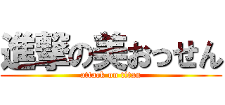 進撃の美おっせん (attack on titan)