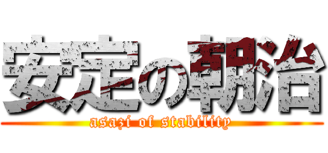 安定の朝治 (asazi of stability)