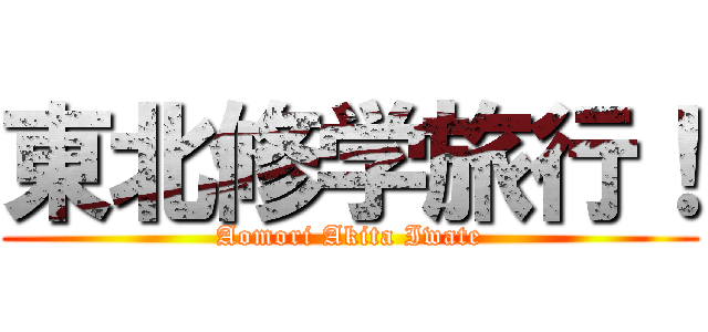 東北修学旅行！ (Aomori Akita Iwate)