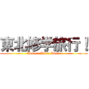 東北修学旅行！ (Aomori Akita Iwate)