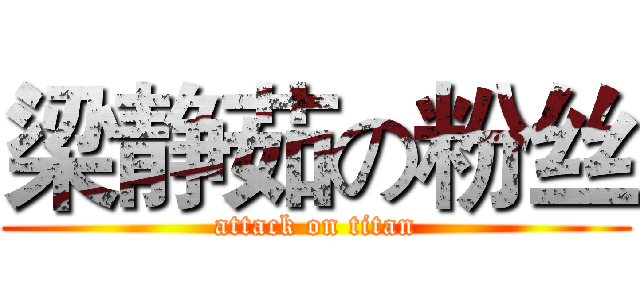 梁静茹の粉丝 (attack on titan)