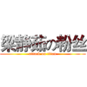 梁静茹の粉丝 (attack on titan)