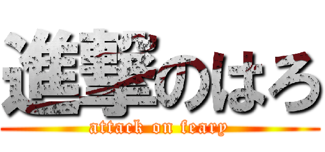 進撃のはろ (attack on feary)