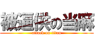 被逼供の当麻 (attack on titan)