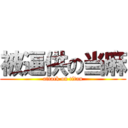 被逼供の当麻 (attack on titan)