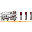病毒ＩＩＩ (attack on titan)