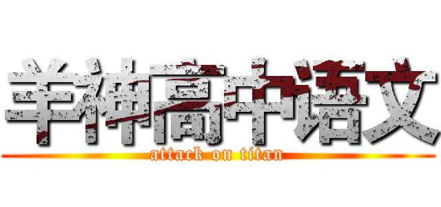 羊神高中语文 (attack on titan)