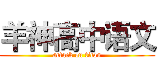 羊神高中语文 (attack on titan)