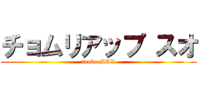 チョムリアップ スオ (inoko MAX)