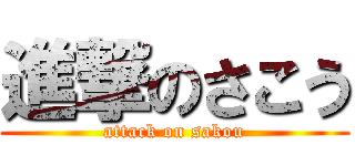 進撃のさこう (attack on sakou)