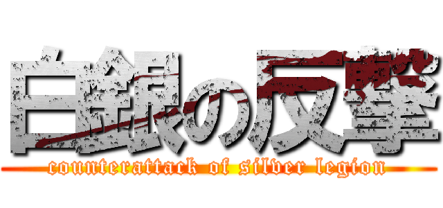 白銀の反撃 (counterattack of silver legion)