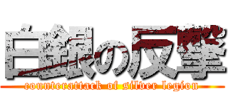 白銀の反撃 (counterattack of silver legion)