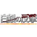 白銀の反撃 (counterattack of silver legion)