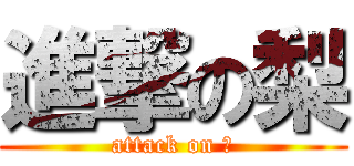 進撃の梨 (attack on 俺)