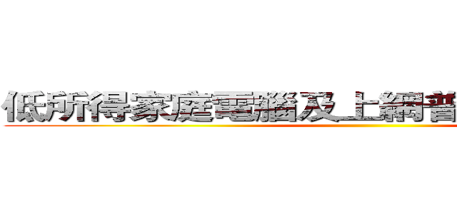 低所得家庭電腦及上網普及率成長落後  ()