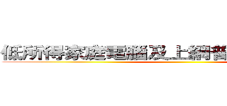 低所得家庭電腦及上網普及率成長落後  ()