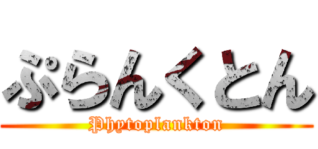 ぷらんくとん (Phytoplankton)