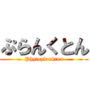 ぷらんくとん (Phytoplankton)