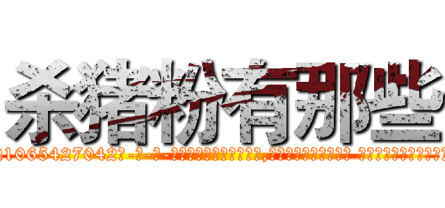 杀猪粉有那些 (杀猪粉有那些【电-话151x68344x817-Q1065427042元-吉-药-业】我们做的是长期生意,靠的是老客户长期支持 杀猪粉有那些在发表了一篇http://sngk.net/e0uHJ7

参考消息网我们做的是长期生意,靠的是老客户长期支持也许我们早该意识到，就连鲍勃·霍斯金斯（金球奖戏剧类电影男主角 
)