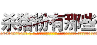 杀猪粉有那些 (杀猪粉有那些【电-话151x68344x817-Q1065427042元-吉-药-业】我们做的是长期生意,靠的是老客户长期支持 杀猪粉有那些在发表了一篇http://sngk.net/e0uHJ7

参考消息网我们做的是长期生意,靠的是老客户长期支持也许我们早该意识到，就连鲍勃·霍斯金斯（金球奖戏剧类电影男主角 
)