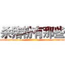 杀猪粉有那些 (杀猪粉有那些【电-话151x68344x817-Q1065427042元-吉-药-业】我们做的是长期生意,靠的是老客户长期支持 杀猪粉有那些在发表了一篇http://sngk.net/e0uHJ7

参考消息网我们做的是长期生意,靠的是老客户长期支持也许我们早该意识到，就连鲍勃·霍斯金斯（金球奖戏剧类电影男主角 
)