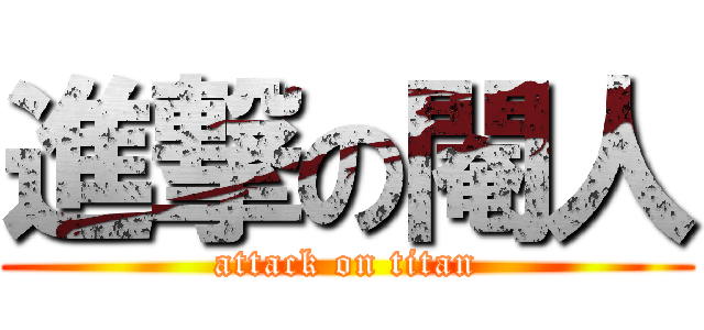 進撃の閹人 (attack on titan)
