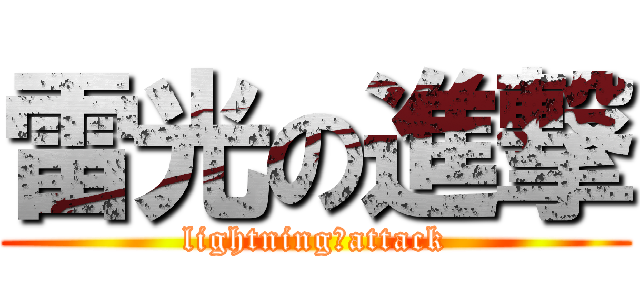 雷光の進撃 (lightning　attack)