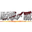 駁撃〆威 (God bypon God)