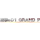 進撃のＤ１ ＧＲＡＮＤ ＰＲＩＸ (attack on D1GP)