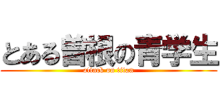 とある曽根の青学生 (attack on titan)