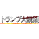 トランプ大統領 (end of the world )