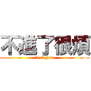 不進了很煩 (fuck you)