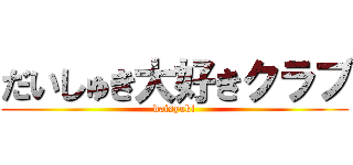 だいしゅき大好きクラブ (daisyuki)