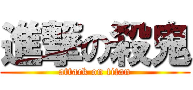 進撃の殺鬼 (attack on titan)